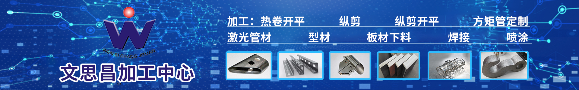 [官網(wǎng)]文思昌鋼材現(xiàn)貨,鋼材加工中心,建筑標化產(chǎn)品|文思昌鋼材服務(wù)商
